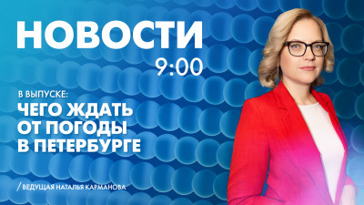Новости Петербурга к 9:00