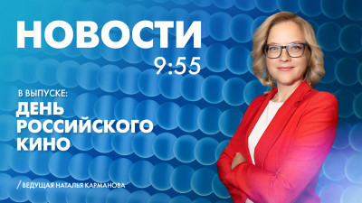 Новости Петербурга к 9:55