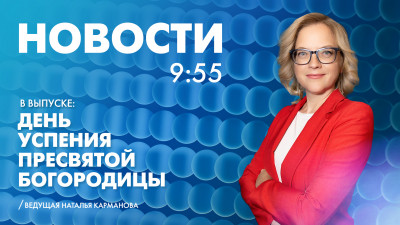Новости Петербурга к 9:55