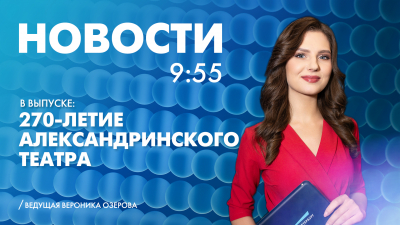 Новости Петербурга к 9:55