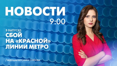 Новости Петербурга к 9:00