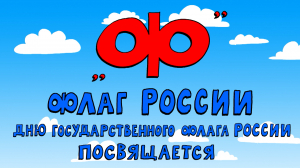 Азбука петербуржца. Флаг России. Дню Государственного флага России посвящается