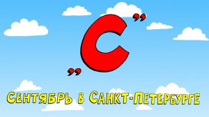 Азбука петербуржца. Сентябрь в Санкт-Петербурге