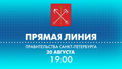Прямая линия правительства: вице-губернатор Кирилл Поляков ответит на вопросы петербуржцев в 19:00