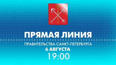 Вице-губернатор Наталья Чечина ответит на вопросы петербуржцев в эфире телеканала «Санкт-Петербург»