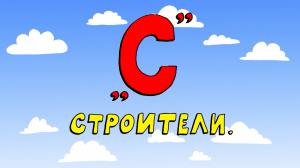 Азбука петербуржца. Строители