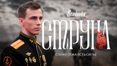 «Обязан сохранять стойкость» — Герой России Владислав Головин о цене высокого звания