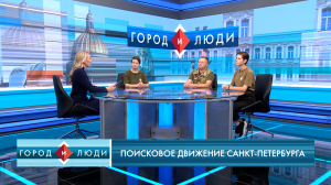 Андрей Язов, Кира Кондырева, Светлана Леонтьева. Поисковое движение Петербурга