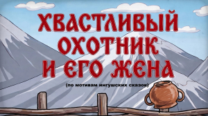 «Хвастливый охотник и его жена»