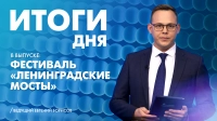 Новости Петербурга: Итоги дня