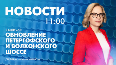 Новости Петербурга к 11:00
