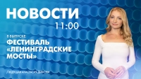 Новости Петербурга к 11:00