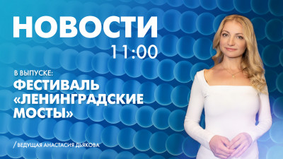 Новости Петербурга к 11:00