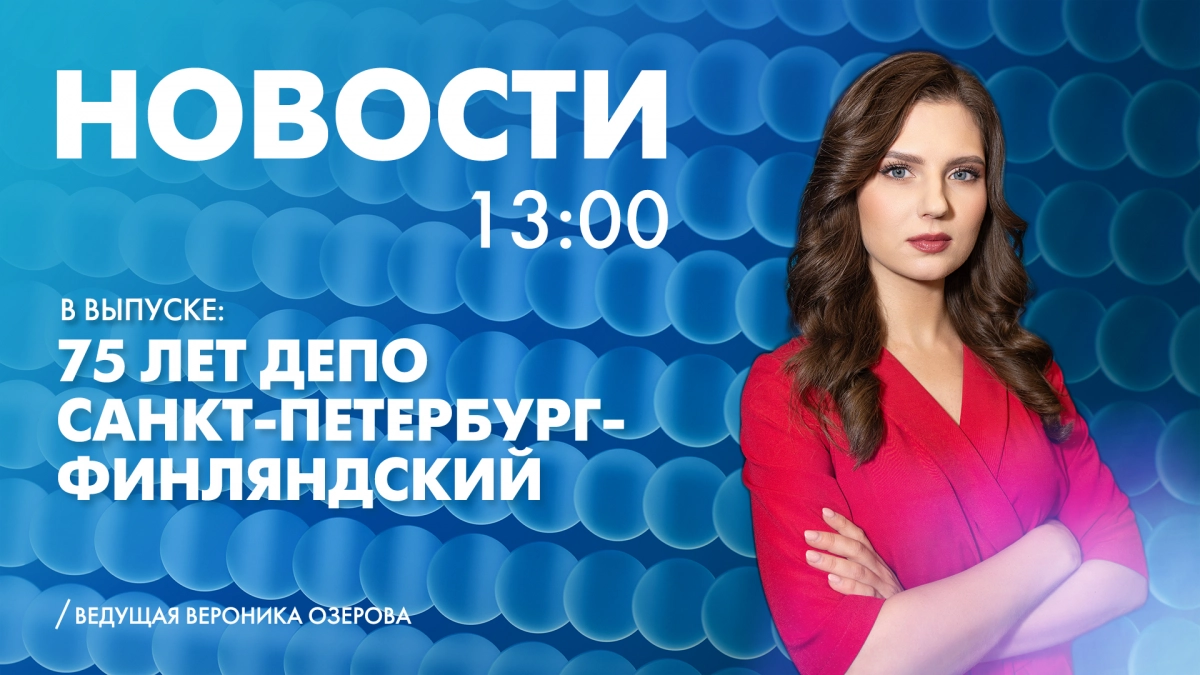 Новости Петербурга к 13:00 - tvspb.ru