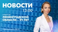 Новости Петербурга к 13:00