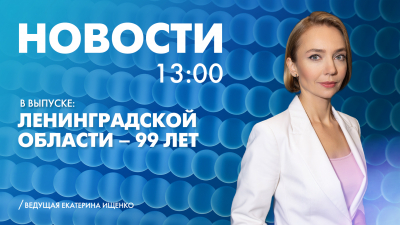 Новости Петербурга к 13:00