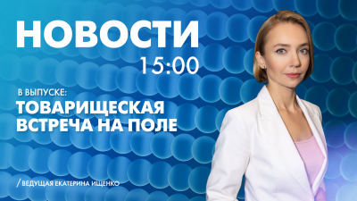 Новости Петербурга к 15:00