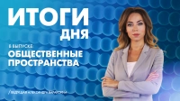 Новости Петербурга: Итоги дня