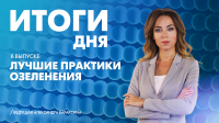 Новости Петербурга: Итоги дня