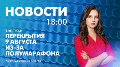 Новости Петербурга к 18:00