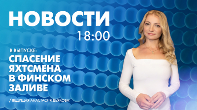 Новости Петербурга к 18:00