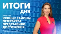 Новости Петербурга: Итоги дня