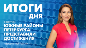 Новости Петербурга: Итоги дня