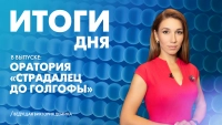 Новости Петербурга: Итоги дня