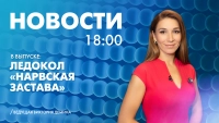 Новости Петербурга к 18:00