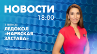 Новости Петербурга к 18:00