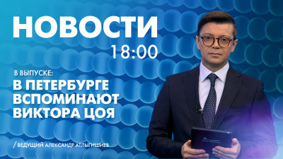 Новости Петербурга к 18:00