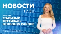 Новости Петербурга к 17:30