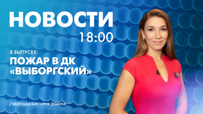 Новости Петербурга к 18:00