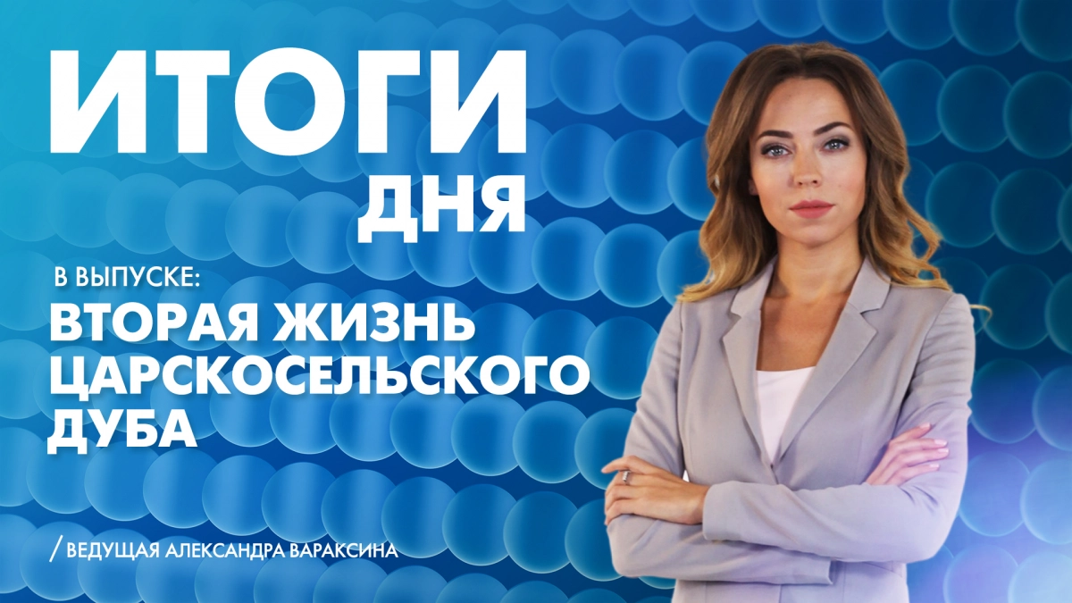 Новости Петербурга: Итоги дня - tvspb.ru