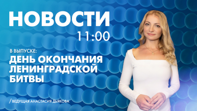 Новости Петербурга к 11:00