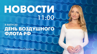 Новости Петербурга к 11:00