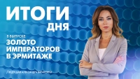 Новости Петербурга: Итоги дня