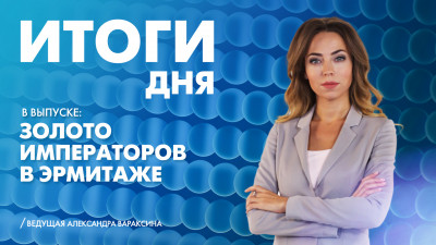 Новости Петербурга: Итоги дня