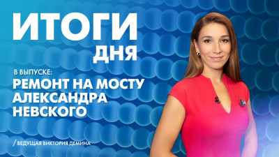 Новости Петербурга: Итоги дня