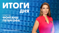 Новости Петербурга: Итоги дня