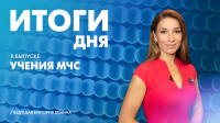 Новости Петербурга: Итоги дня