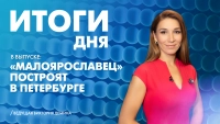 Новости Петербурга: Итоги дня