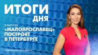 Новости Петербурга: Итоги дня
