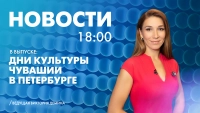 Новости Петербурга к 18:00
