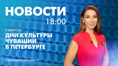 Новости Петербурга к 18:00