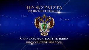 «Сила закона и честь мундира. Прокуратуре 304 года»