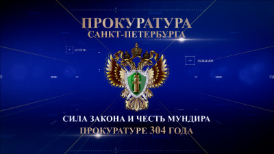«Сила закона и честь мундира. Прокуратуре 304 года»