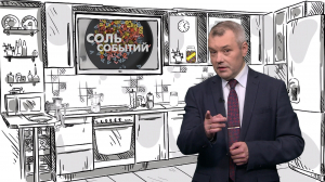 Соль событий, 3 августа 2026