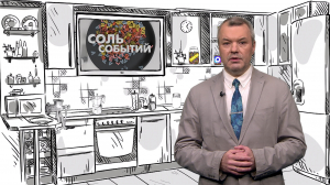 Соль событий, 24 августа 2026