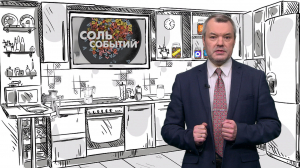 Соль событий, 31 августа 2026